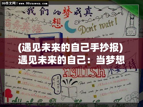 (遇见未来的自己手抄报) 遇见未来的自己：当梦想与现实交汇，一段关于努力和成功的启示之旅